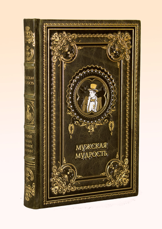 МУЖСКАЯ МУДРОСТЬ