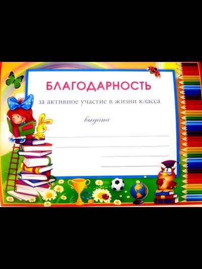 Благодарность за активное участие