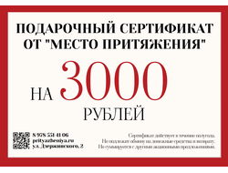 ПОДАРОЧНЫЙ СЕРТИФИКАТ НА 3000 ₽