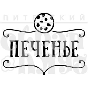 ФП штамп &quot;Печенье&quot;