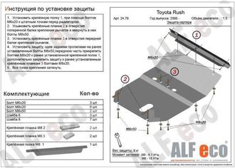 Toyota Rush (J200) 2006-2016 V-1,5  Защита картера и КПП (Сталь 2мм) ALF2478ST