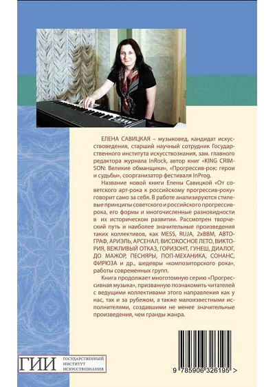 От советского арт-рока к российскому прогрессив-року. Елена Савицкая Book, Intpressshop