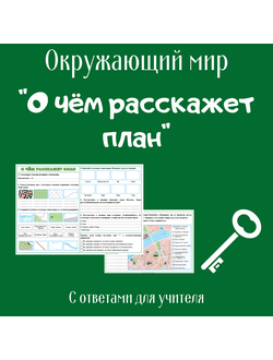 Рабочий лист. 3 класс. "О чём расскажет план"
