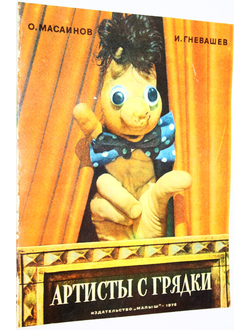 Масаинов О., Гневашев И. Артисты с грядки. М.: Малыш. 1976г.