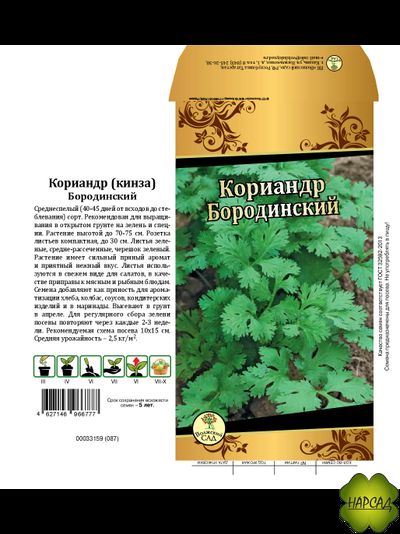 КИНЗА (КОРИАНДР) &quot;БОРОДИНСКИЙ&quot;