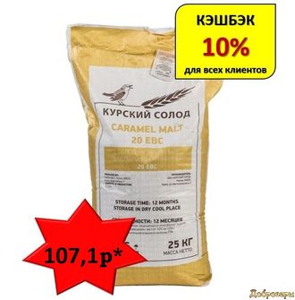 СОЛОД КАРАМЕЛЬНЫЙ 20, 25 КГ (МЕШОК) КУРСК