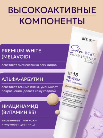 ВВ-Крем 3 в1 для лица SPF 15 Универсальный тон, 30мл Витекс Skin White БЕЛОСНЕЖНАЯ КОЖА