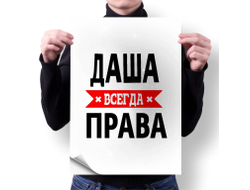 Плакат Даша Всегда Права