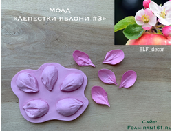 Молд «Лепестки яблони #3» (ELF_decor)