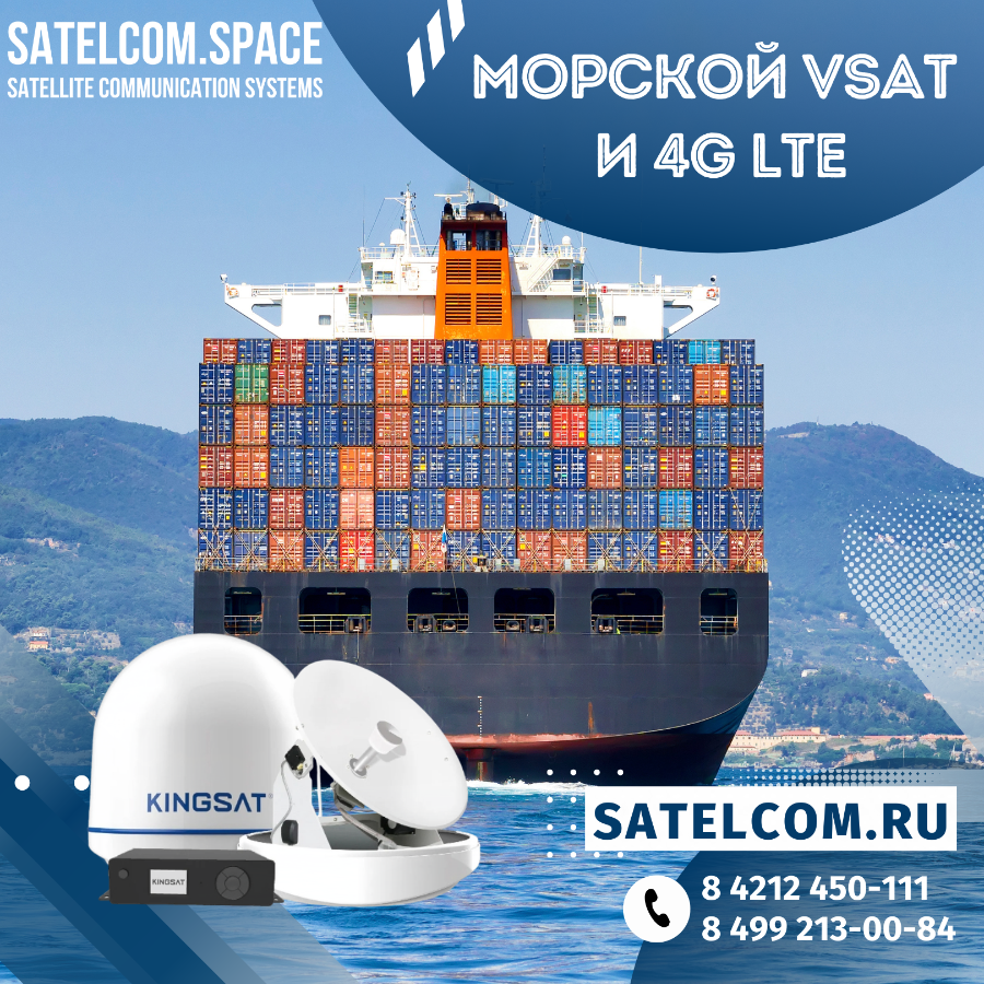 Морской VSAT и 4G LTE: использование сетей мобильной связи 4G при каботажном плавании и работе в пор