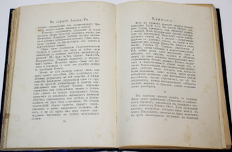 Львов А.Н. В стране Амон-Ра: (Очерки Египта). СПб.: Тип. А. Бенке, 1911.