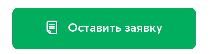 Оставить заявку