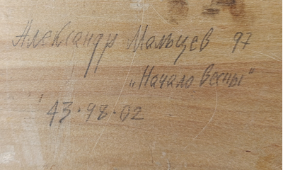 "Незабудки" картон масло Прядко А. 1994 год