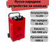 Зарядно-пусковое устройство CD-1000 (12/24В, 40-45А, акб 160-1000Ач, пуск 1000А) ARNEZI R7990213