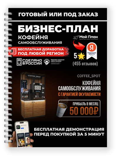 Бизнес-план кофейня самообслуживания для социального контракта