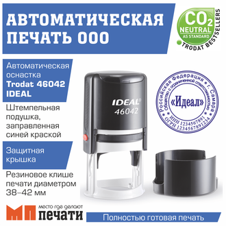 Печать ООО на автоматической оснастке (Ideal)