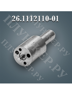 РАСПЫЛИТЕЛЬ ФОРСУНКИ 26.1112110-01 (26-01)