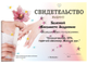 Сертификаты, свидетельства, грамоты, дипломы