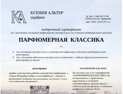 ПАРФЮМЕРНАЯ КЛАССИКА подарочный сертификат на парфюмерный мастер-класс по созданию духов