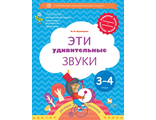 Кузнецова Эти удивительные звуки. Рабочая тетрадь для детей 3-4 года (В.-ГРАФ)