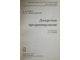 Корбут А.А., Финкельштейн Ю.Ю. Дискретное программирование. М.: Наука. 1969г.