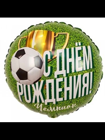 Шар Круг С Днём рождения Чемпион