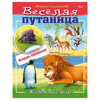 Книжка-пособие А5, 8 л., HATBER с наклейками, Весёлая путаница, "Животный мир", 8Кц5н 14233, R190715