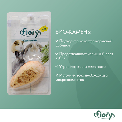 Fiory (Фиори) Carrosalt био-камень для грызунов с солью в форме моркови, 65 г