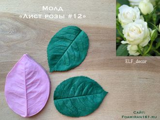 Молд «Лист розы #12» (ELF_decor)