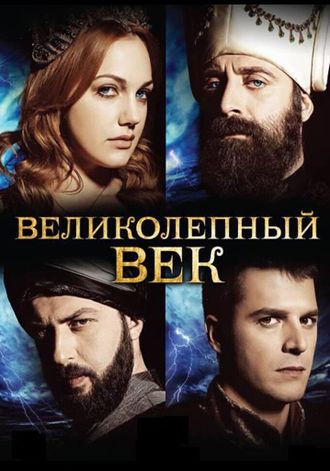 Флешка Сериал Великолепный век