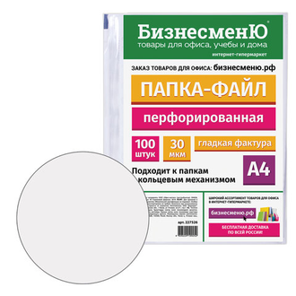 Папки-файлы перфорированные БИЗНЕСМЕНЮ, А4, комплект 100 шт., гладкие, 30 мкм, 227526