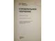 Будасов Б.В., Каминский В.П. Строительное черчение. М.: Стройиздат. 1990 г.