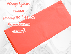 Бумага тишью флуоресцентная, 50*66см, цвет оранжевый