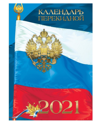 Календарь настольный перекидной, 2021, 100х140 Российская символика, 9-06-120