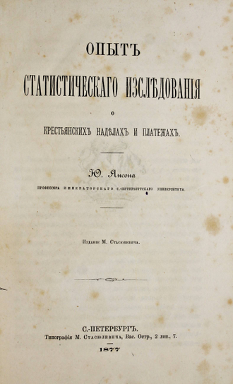 Янсон Ю. Опыт статистического исследования о крестьянских наделах и платежах. СПб.: Типография М.Стасблевича, 1877.