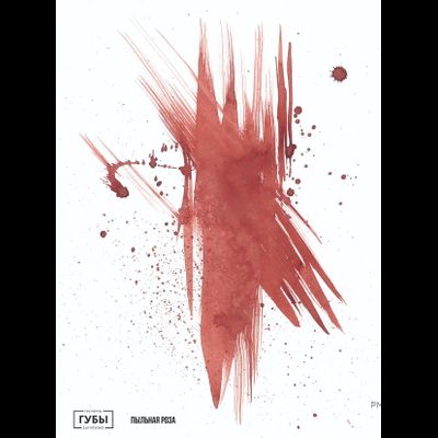 Губы. Розовый Опал Анны Куцеволовой - pm-shop24.ru