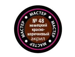 Звезда: Краска Мастер Акрил -  № 48 "Немецкий красно-коричневый"