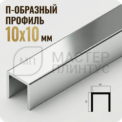 П-образный бордюр-вставка из алюминия 15х10 мм. NEEXY PV83-03 BS Серебро блестящее 2.7 м.