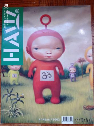 Журнал &quot;НАШ&quot; № 4/2002 год (апрель/2002) с оригинальным листом наклеек