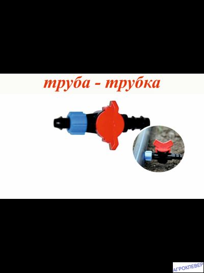 Кран стартовый для трубки с поджимом 12мм х 16мм