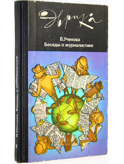 Ученова В. Беседы о журналистике. Серия: Эврика. М.: Молодая гвардия. 1985г.