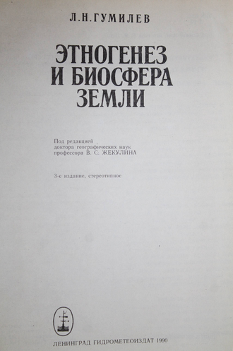 Гумилев Л.Н. Этногенез и биосфера Земли. Л.: Гидрометеоиздат. 1990г.