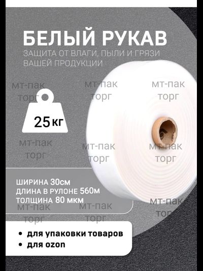 Рукав ПВД полиэтиленовый белый 30см*80мкм для упаковки товаров для маркетплейсов