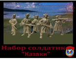 Набор солдатиков &quot;Казаки&quot;