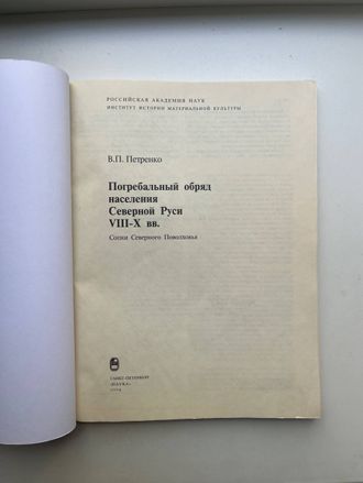 Погребальный обряд населения Северной Руси VIII-X вв. Сопки Северного Поволховья. Петренко В.П.