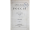 Уоллэс М. Россия. Том 1. СПб.: Изд. О.И.Бакста, 1880.