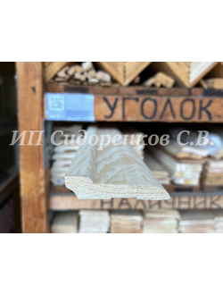 Плинтус деревянный хвойный 70х20 мм евро (сапожок) бессучковый сращенный
