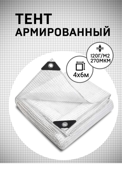 Тент армированный 4×6 м 120 гр/м2 для теплиц, парников купить в Москве недорого с доставкой
