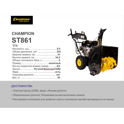 Снегоотбрасыватель  CHAMPION ST861