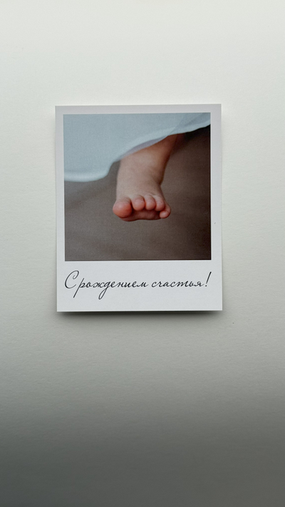 Открытка (полароид) "С рождением счастья"!
